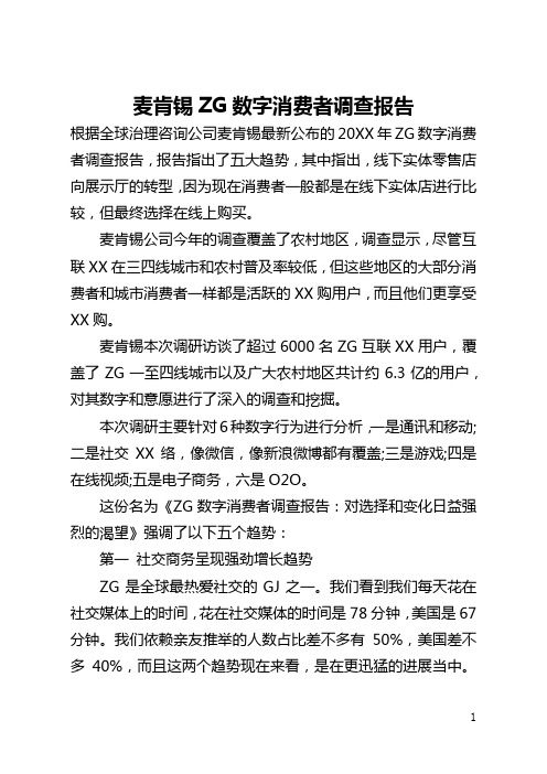 麦肯锡中国数字消费者调查报告(全文)