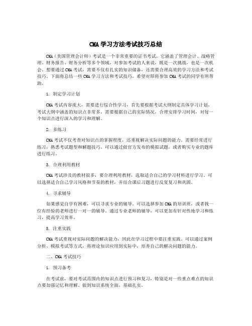 CMA学习方法考试技巧总结