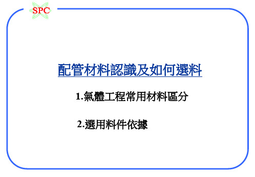 特气配管材料认识及如何选料