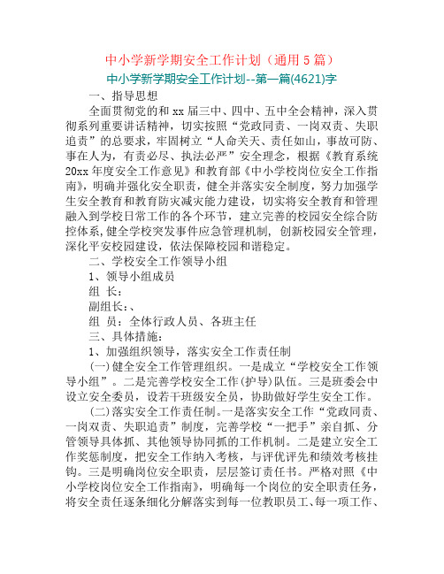 中小学新学期安全工作计划(通用5篇)