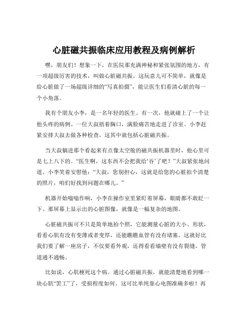 心脏磁共振临床应用教程及病例解析