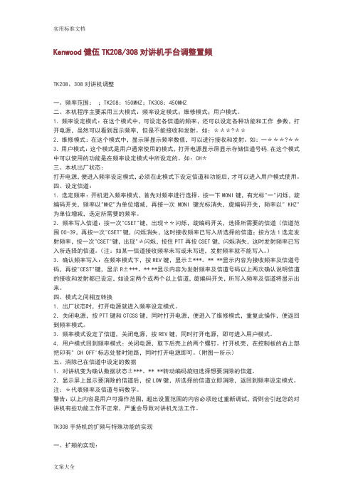 Kenwood健伍TK208_308对讲机手台调整置频