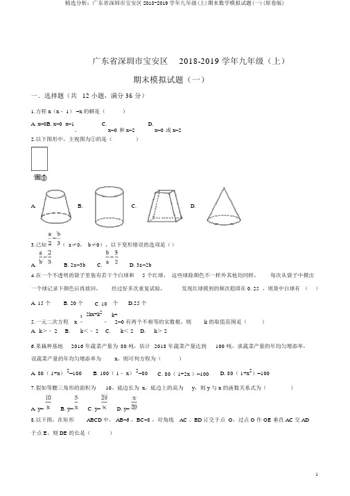 精品解析：广东省深圳市宝安区2018-2019学年九年级(上)期末数学模拟题(一)(原卷版)