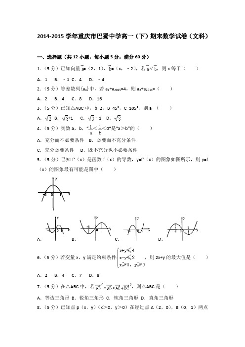 2014-2015学年重庆市巴蜀中学高一(下)期末数学试卷(文科)