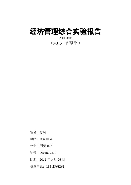 经济管理综合实验实习报告