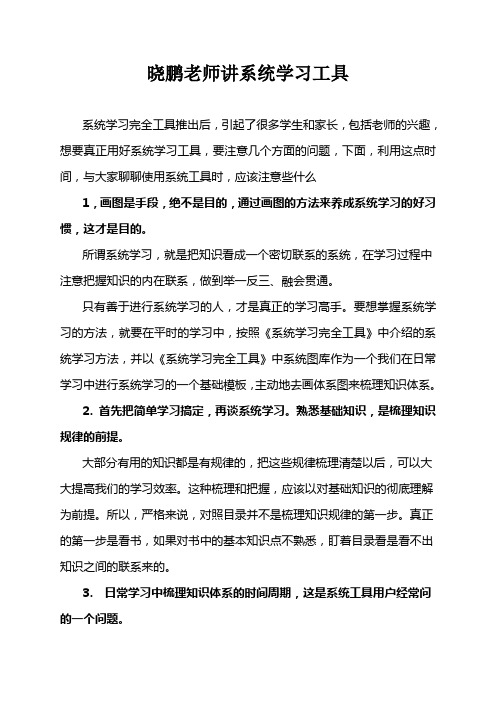 晓鹏老师谈系统学习需要注意的几点 (1)