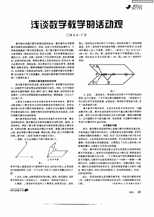 浅议数学教学的活动观