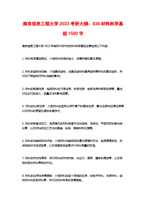 南京信息工程大学2023考研大纲：838材料科学基础1500字