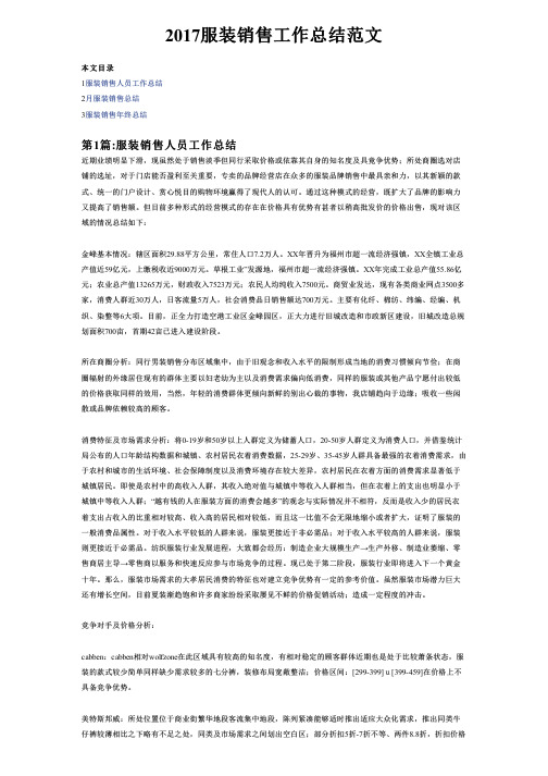 2017服装销售工作总结范文