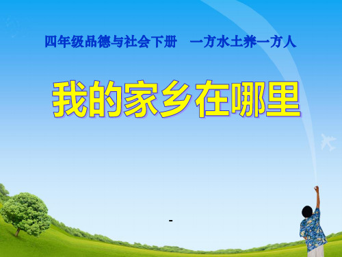 人教版小学四年级品德与社会《我的家乡在哪里》教学-课件