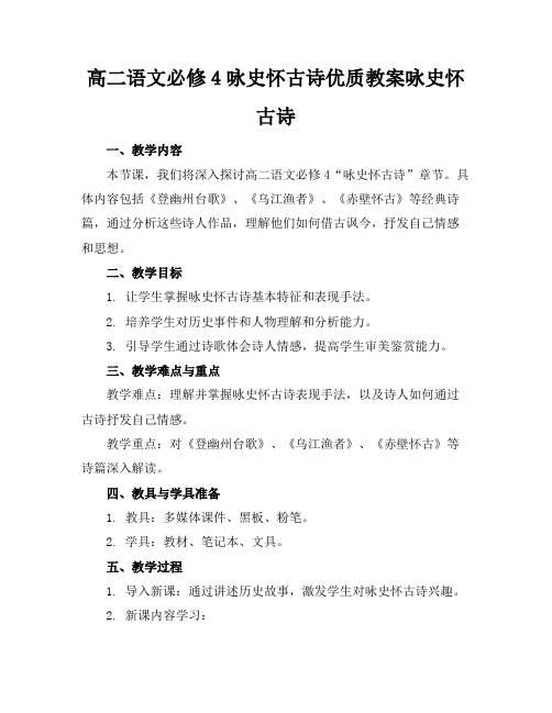 高二语文必修4咏史怀古诗优质教案咏史怀古诗