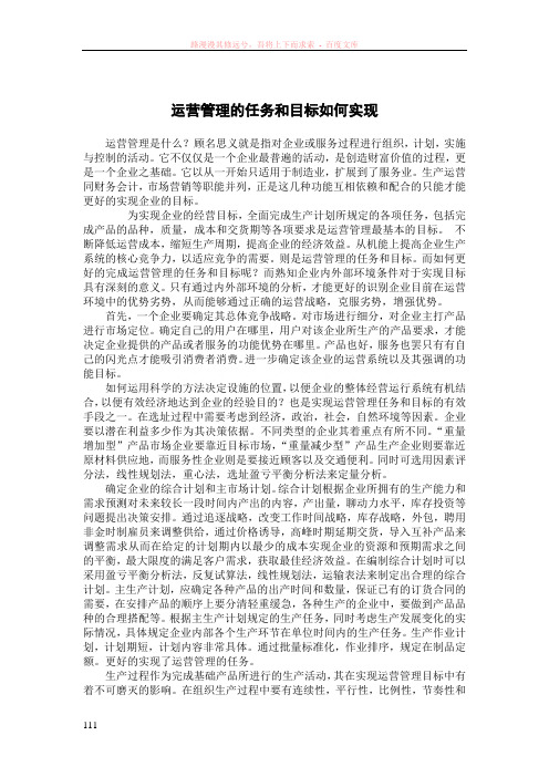 运营管理的任务和目标如何实现