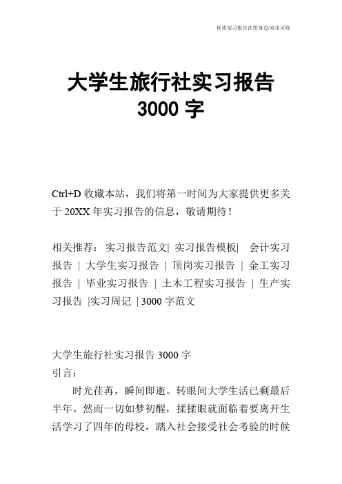 大学生旅行社实习报告3000字