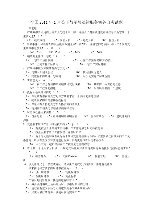 全国2011年1月公证与基层法律服务实务自考试题