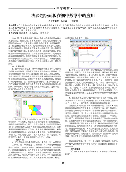 浅谈超级画板在初中数学中的应用