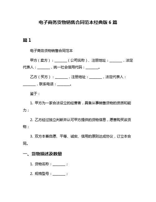 电子商务货物销售合同范本经典版6篇