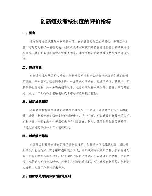 创新绩效考核制度的评价指标