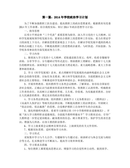 学校政治学习计划(精选多篇)