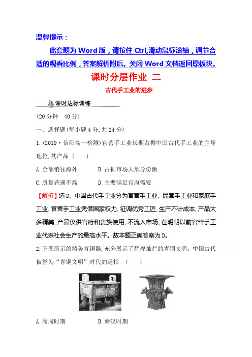 2020-2021学年高中人教版历史必修二课时分层作业-1.2-古代手工业的进步含解析