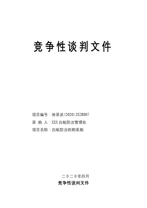 白蚁防治药物采购竞争性谈判文件【模板】