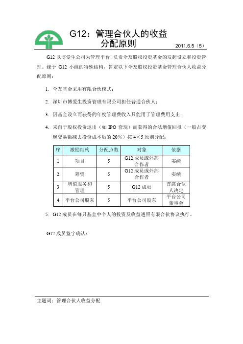 G12：管理合伙人的收益分配原则