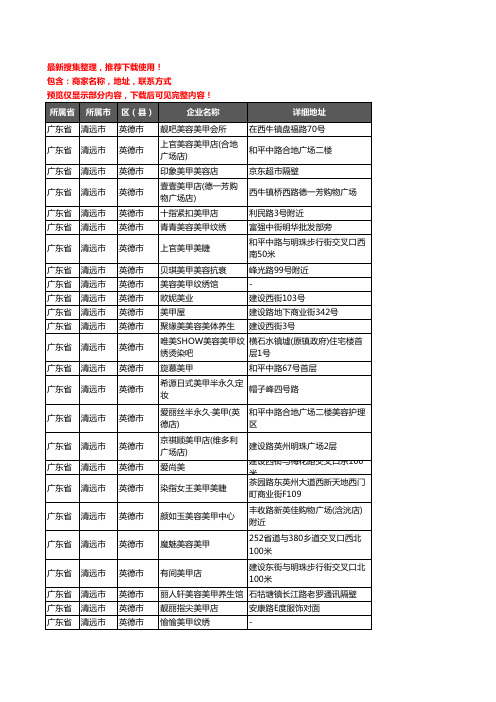 新版广东省清远市英德市美甲企业公司商家户名录单联系方式地址大全45家