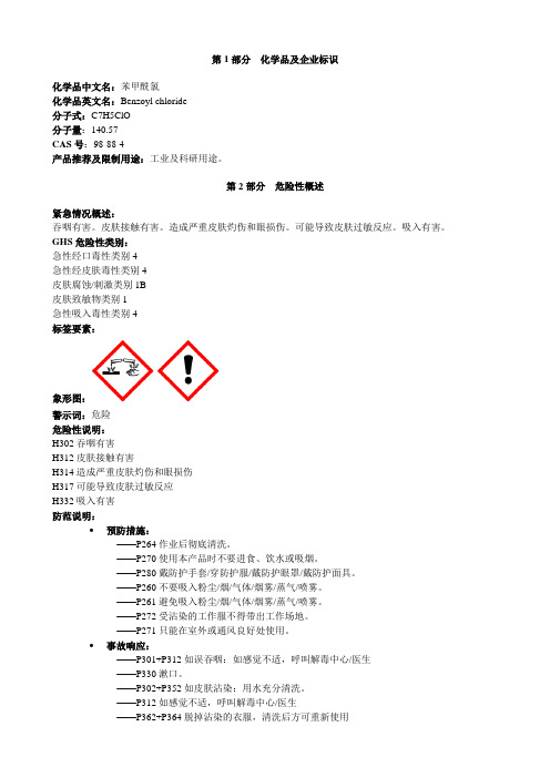 苯甲酰氯-安全技术说明书MSDS