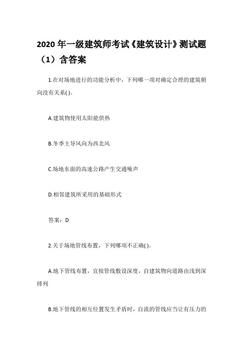 2020年一级建筑师考试《建筑设计》测试题(1)含答案