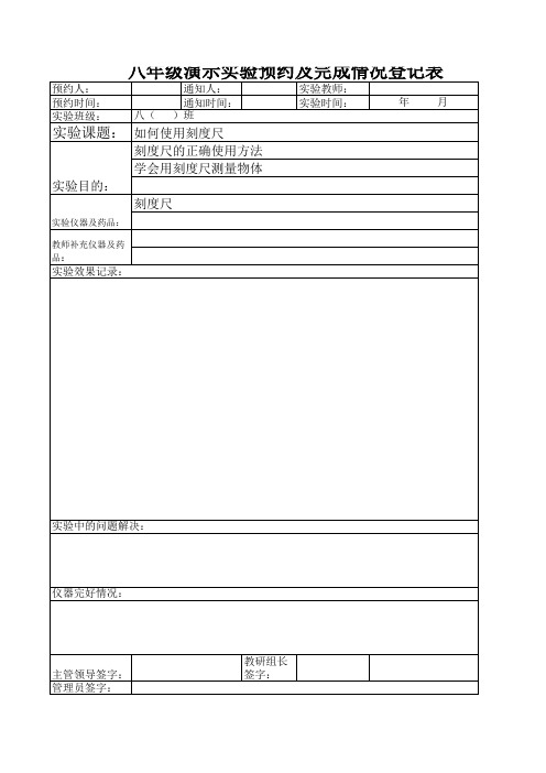 八年级演示实验预约及完成情况登记表