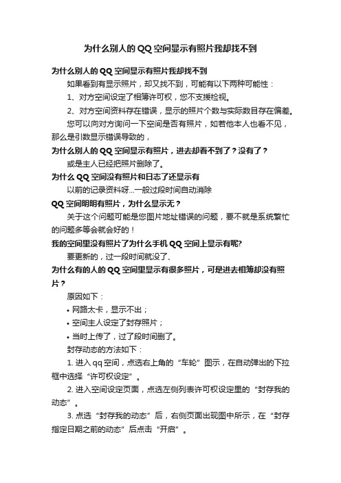 为什么别人的QQ空间显示有照片我却找不到