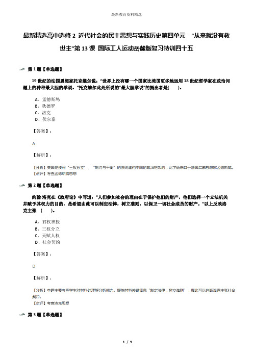 最新精选高中选修2 近代社会的民主思想与实践历史第四单元  “从来就没有救世主”第13课 国际工人运动岳麓