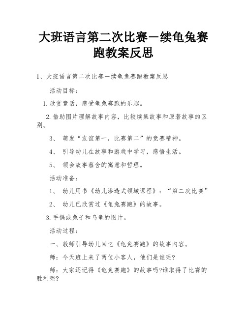 大班语言第二次比赛―续龟兔赛跑教案反思