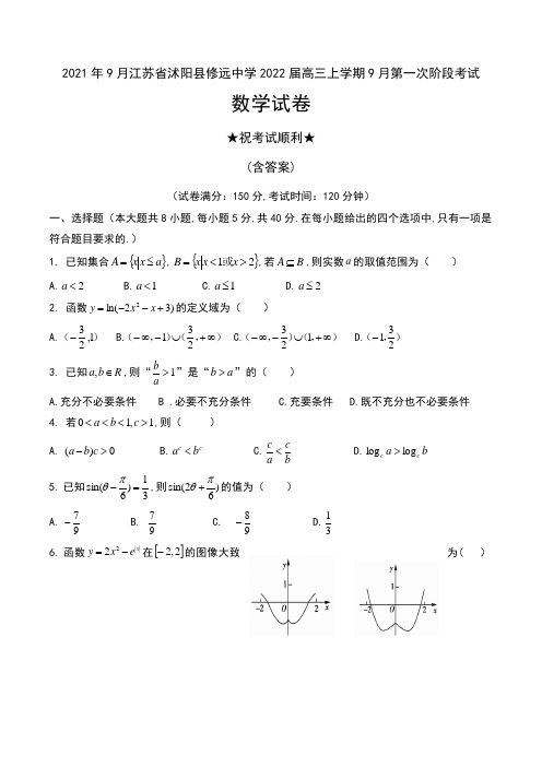 2021年9月江苏省沭阳县修远中学2022届高三上学期9月第一次阶段考试数学试卷及答案