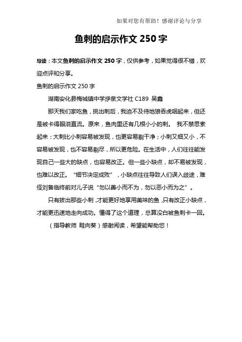 鱼刺的启示作文250字