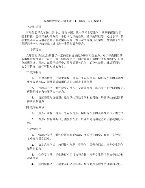 苏教版数学六年级上册《4、图形王国》教案1