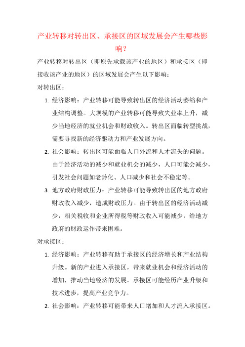 产业转移对转出区、承接区的区域发展会产生哪些影响？