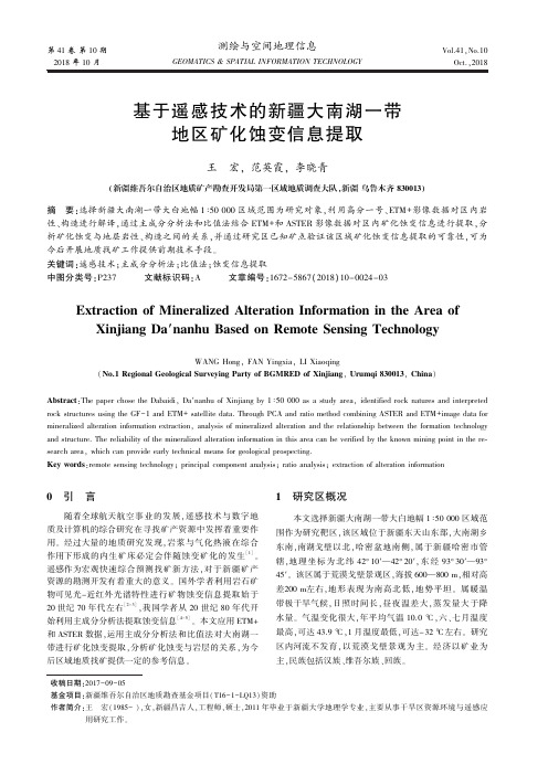 基于遥感技术的新疆大南湖一带地区矿化蚀变信息提取