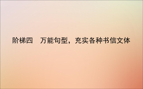 2021高考英语一轮复习阶梯四万能句型充实各种书信文体课件新人教版