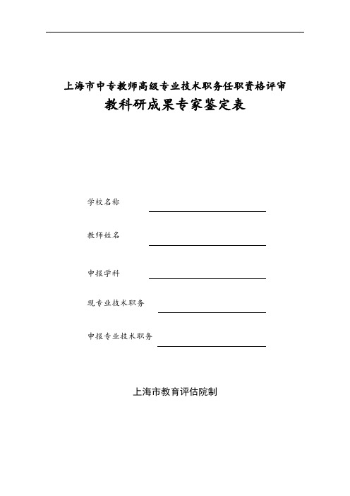 上海市中专教师高级专业技术职务任职资格评审教科研成果专家鉴定表