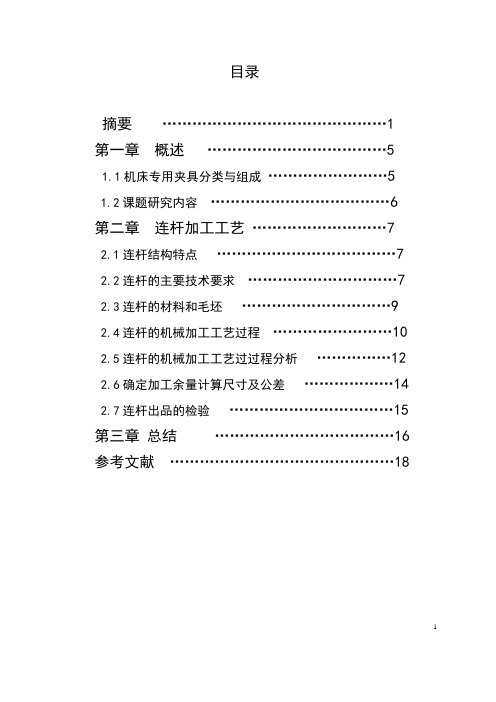 连杆加工工艺流程(毕业设计)