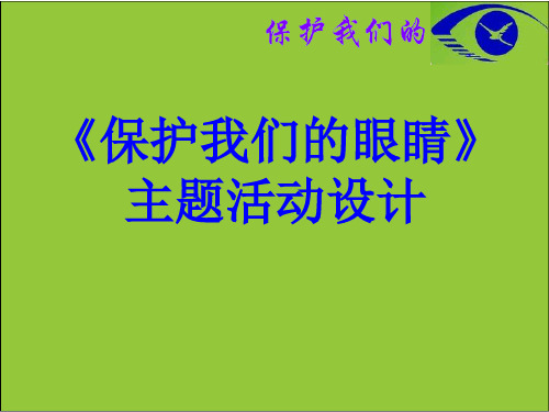 五年级上册小学综合实践活动课件- 保护我们的眼睛｜教科版 