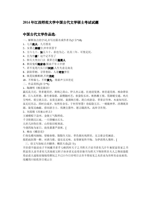 2014年江西师范大学中国古代文学硕士考试试题