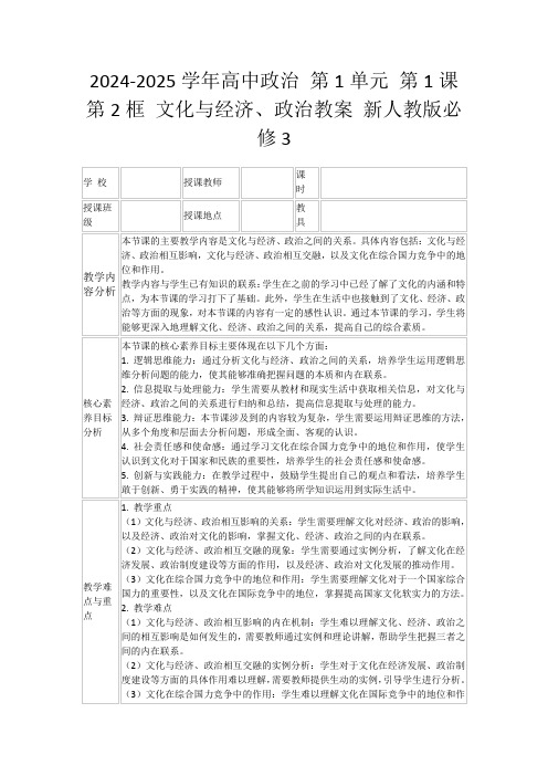 2024-2025学年高中政治第1单元第1课第2框文化与经济、政治教案新人教版必修3