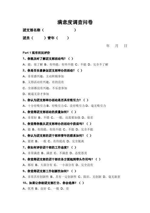 团支部工作满意度调查问卷