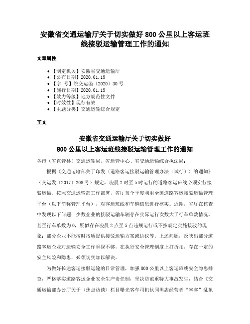 安徽省交通运输厅关于切实做好800公里以上客运班线接驳运输管理工作的通知