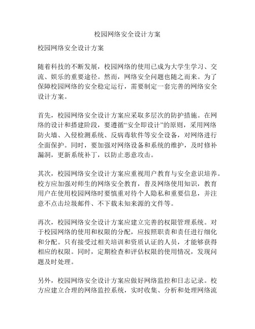 校园网络安全设计方案