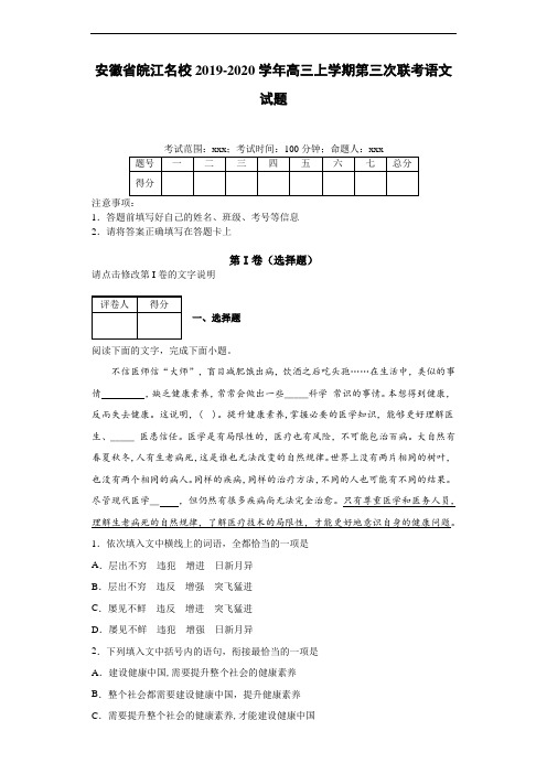 安徽省皖江名校2019~2020学年高三上学期第三次联考语文试题