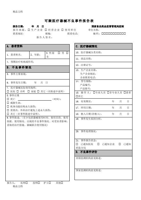 最新可疑医疗器械不良事件报告表资料