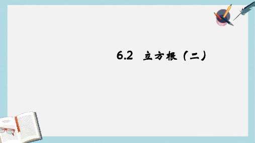 人教版七年级数学下册6.2_立方根(第二课时)课件ppt精品课件