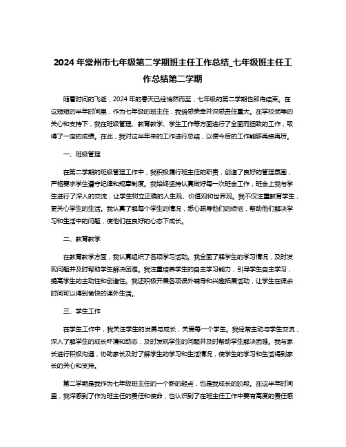 2024年常州市七年级第二学期班主任工作总结_七年级班主任工作总结第二学期